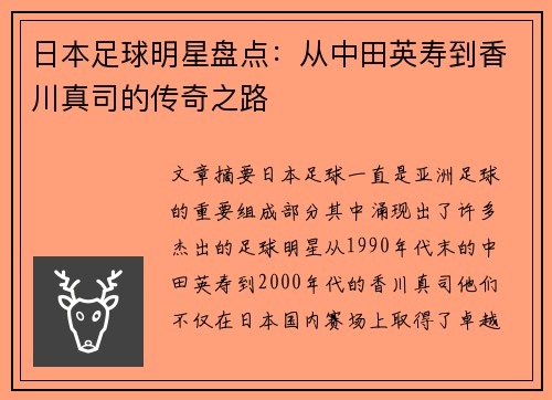 日本足球明星盘点：从中田英寿到香川真司的传奇之路