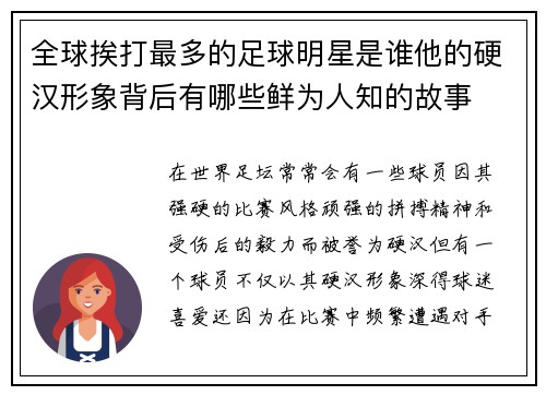 全球挨打最多的足球明星是谁他的硬汉形象背后有哪些鲜为人知的故事