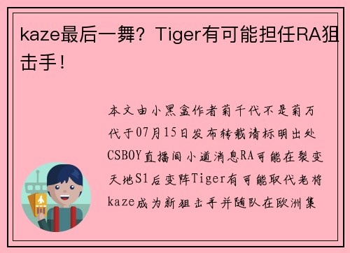kaze最后一舞？Tiger有可能担任RA狙击手！