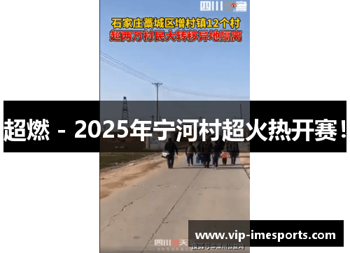 超燃 - 2025年宁河村超火热开赛！