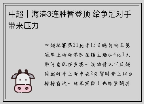 中超|海港3连胜暂登顶 给争冠对手带来压力 中超|海港3连胜暂登顶 给争冠对手带来压力