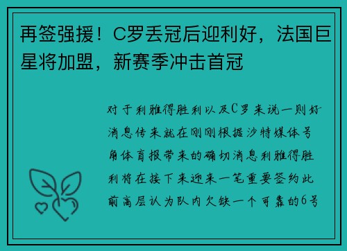再签强援!C罗丢冠后迎利好,法国巨星将加盟,新赛季冲击首冠 再签强援!C罗丢冠后迎利好,法国巨星将加盟,新赛季冲击首冠