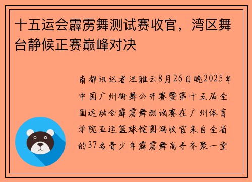 十五运会霹雳舞测试赛收官,湾区舞台静候正赛巅峰对决 十五运会霹雳舞测试赛收官,湾区舞台静候正赛巅峰对决
