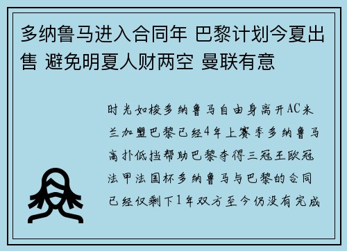 多纳鲁马进入合同年 巴黎计划今夏出售 避免明夏人财两空 曼联有意