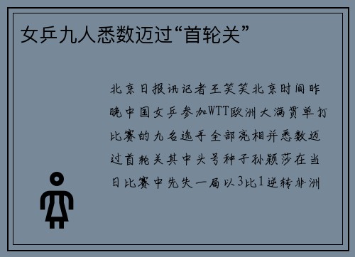 女乒九人悉数迈过“首轮关”