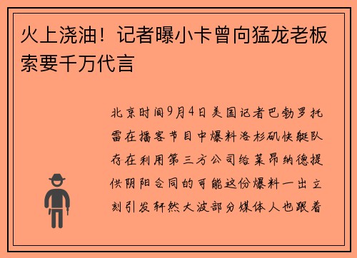 火上浇油!记者曝小卡曾向猛龙老板索要千万代言