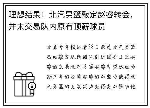 理想结果！北汽男篮敲定赵睿转会，并未交易队内原有顶薪球员