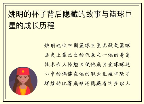 姚明的杯子背后隐藏的故事与篮球巨星的成长历程