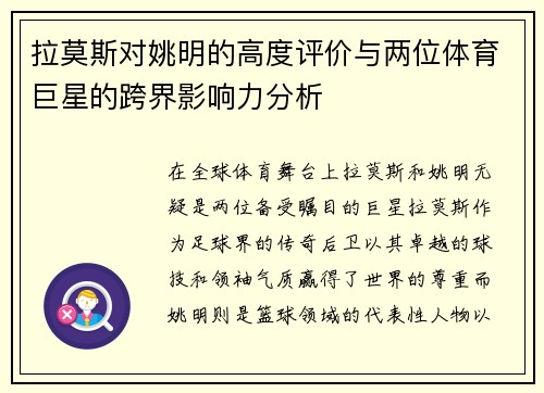 拉莫斯对姚明的高度评价与两位体育巨星的跨界影响力分析