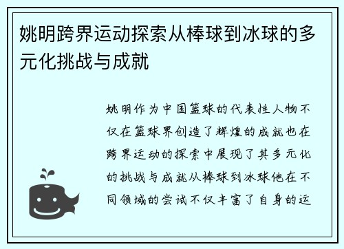 姚明跨界运动探索从棒球到冰球的多元化挑战与成就