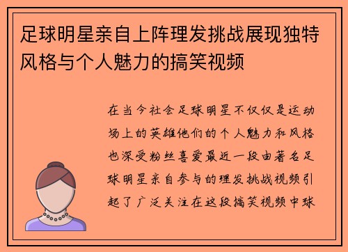 足球明星亲自上阵理发挑战展现独特风格与个人魅力的搞笑视频 足球明星亲自上阵理发挑战展现独特风格与个人魅力的搞笑视频