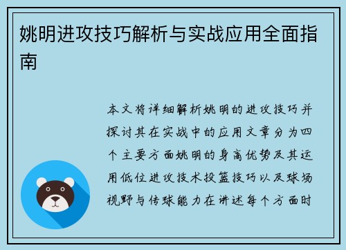 姚明进攻技巧解析与实战应用全面指南 姚明进攻技巧解析与实战应用全面指南