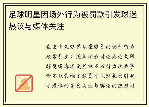 足球明星因场外行为被罚款引发球迷热议与媒体关注 足球明星因场外行为被罚款引发球迷热议与媒体关注