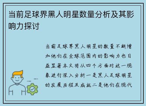 当前足球界黑人明星数量分析及其影响力探讨