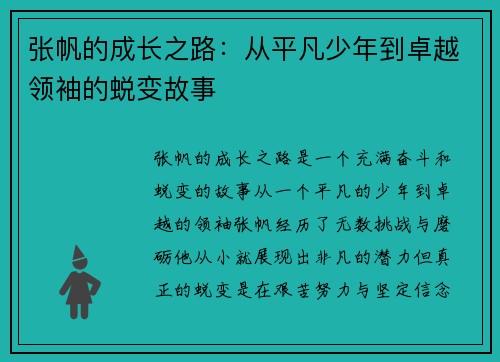 张帆的成长之路：从平凡少年到卓越领袖的蜕变故事