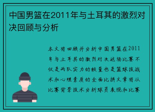 中国男篮在2011年与土耳其的激烈对决回顾与分析